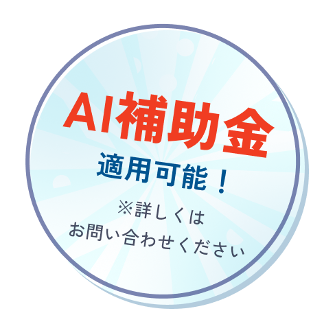 AI補助金 適用可能! ※詳しくはお問い合わせください