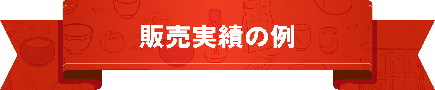 販売実績の例